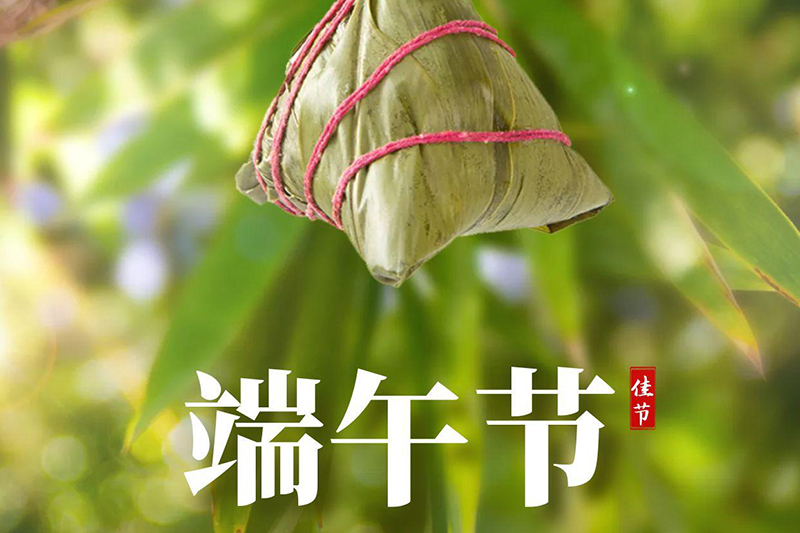 濃情端陽，幸福安康