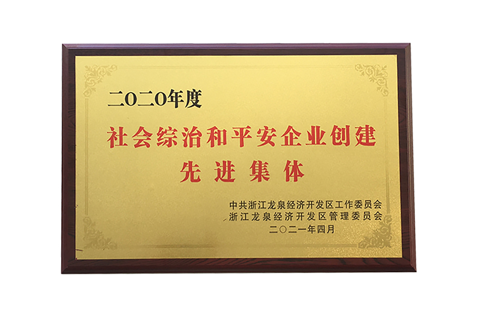 2020年(nián)度社會(huì)綜治和(hé)平安全企業(yè)創建先進集體(tǐ)