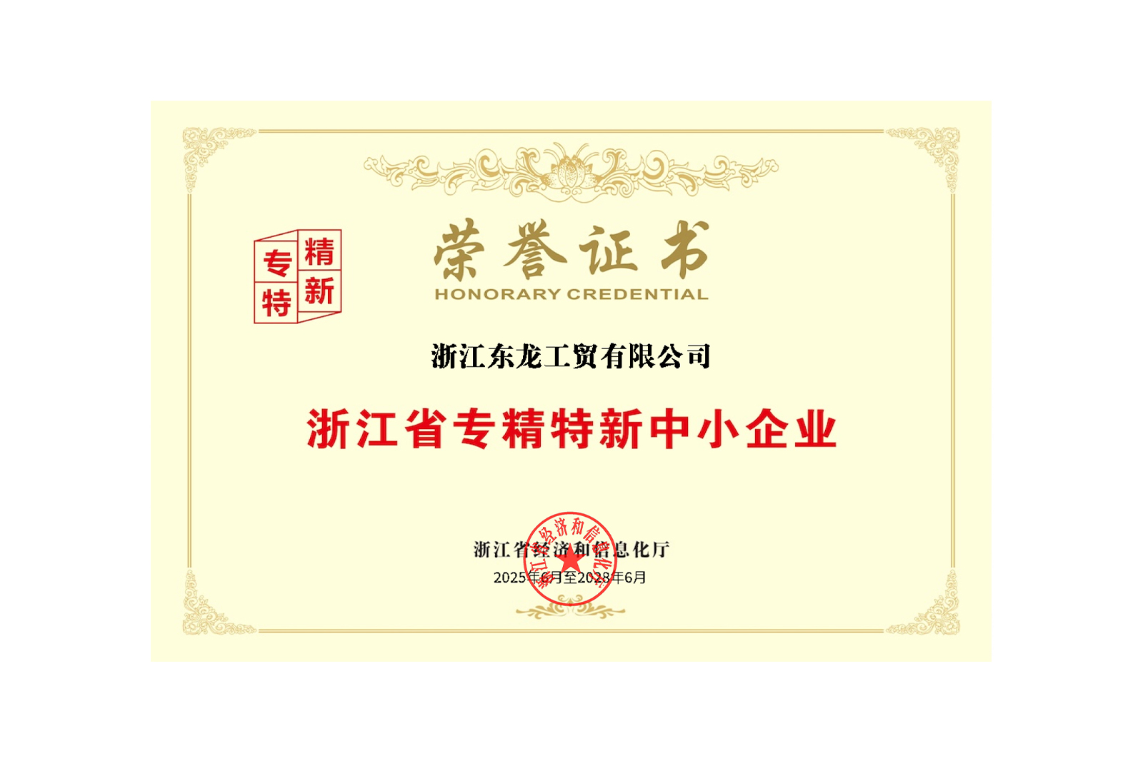 浙江省專精特新中小(xiǎo)企業(yè)